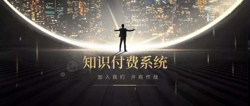 搭建小程序知识付费系统，自己做站长挣钱，日入1000+很轻松-优优云网创