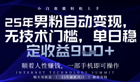 顺着人性挣钱，男粉全自动变现，保底日入9张+【揭秘】-优优云网创