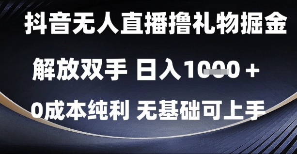 抖音无人直播撸礼物掘金，解放双手，日入1k，0成本纯利，无基础可上手【揭秘】-优优云网创