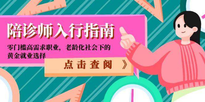 陪诊师入行指南：零门槛高需求职业，老龄化社会下的黄金就业选择-优优云网创