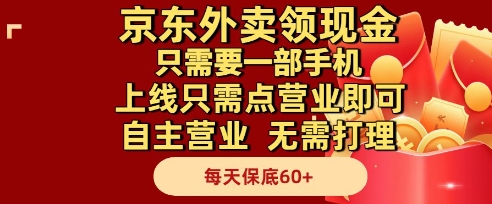 京东外卖领现金，只需要1部手机，上线只需点营业即可自主营业，无需打理，每天保底60+【揭秘】-优优云网创