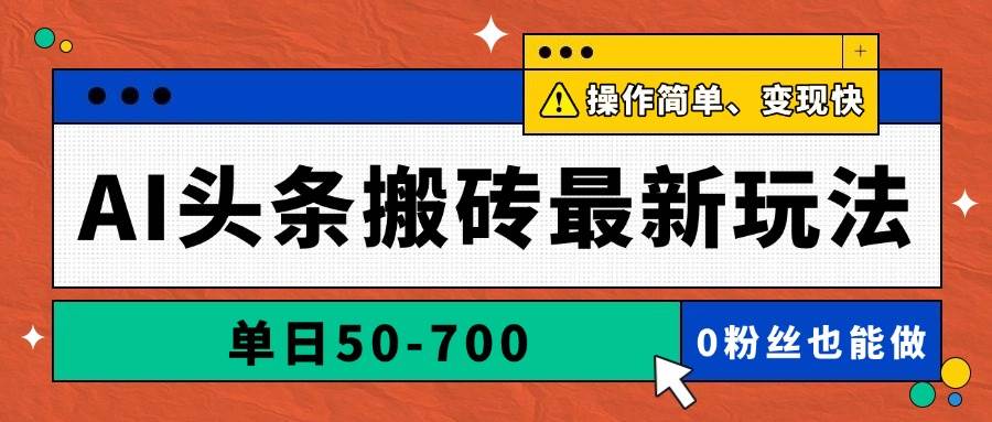 （14711期）AI头条搬砖最新玩法，单日50-700，AI写文章，操作简单，变现快-优优云网创