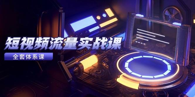 （14937期）短视频流量实战课，从平台选择到内容变现，爆款公式与投放技巧-优优云网创