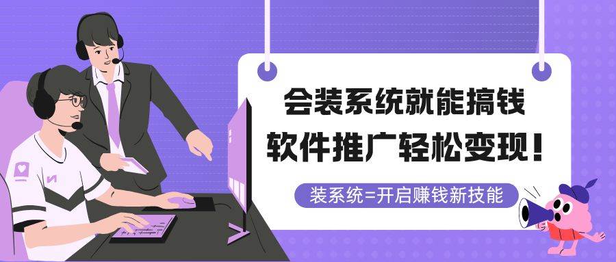 （14836期）会装系统就能搞钱，软件推广轻松变现！-优优云网创
