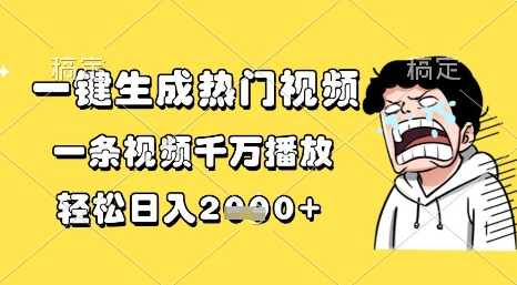 一键生成热门视频，一条视频千万播放，轻松日入1k+【揭秘】-优优云网创