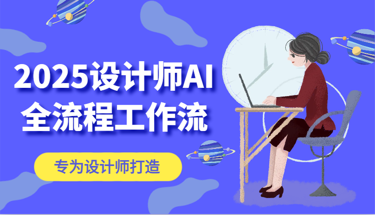 2025设计师AI全流程工作流，系统讲解ComfyUI的AI绘图，高效掌握AI设计工具-优优云网创