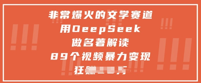 非常爆火的文学赛道，用deepseek做名著解读 ，89个视频暴力变现1w+-优优云网创
