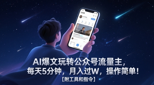 AI爆文玩转公众号流量主，每天5分钟，月入过W，操作简单！【附工具和指令】-优优云网创