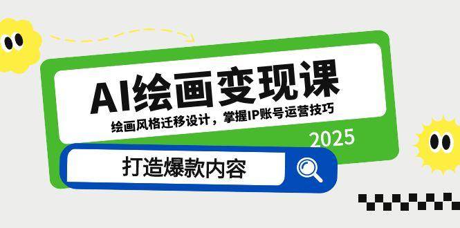 AI绘画变现课，绘画风格迁移设计，掌握IP账号运营技巧，打造爆款内容-优优云网创