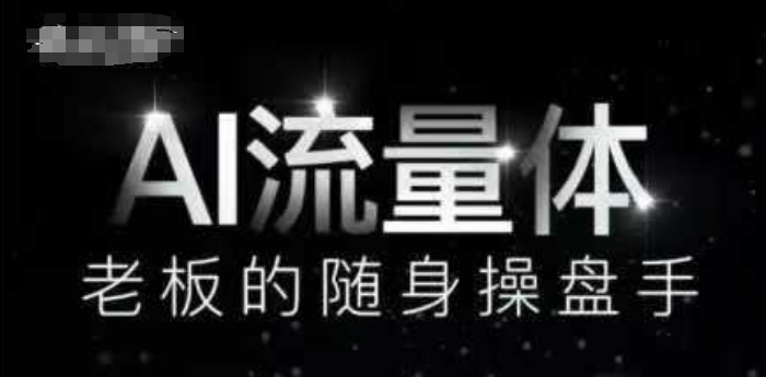 AI流量体-老板的随身操盘手，9个AI数字员工操盘手，覆盖9大内容创作场景，省去9个高级员工的工资-优优云网创