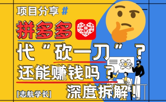 【2025最新】拼多多代坎助力项目深度拆解：还能挣钱吗?全流程玩法-优优云网创