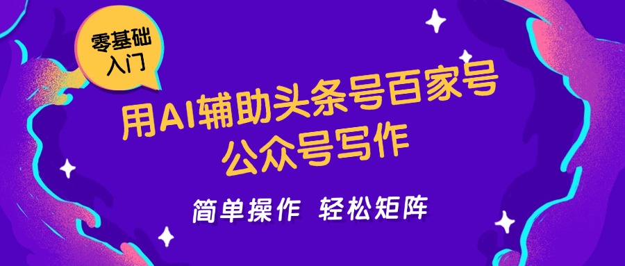 用AI辅助头条号百家号公众号写作简单操作轻松矩阵工作室日收5000+-优优云网创