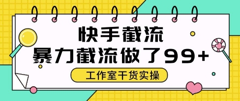 快手暴力截流玩法，全自动无需人工，每日单号50+精准客资【揭秘】-优优云网创