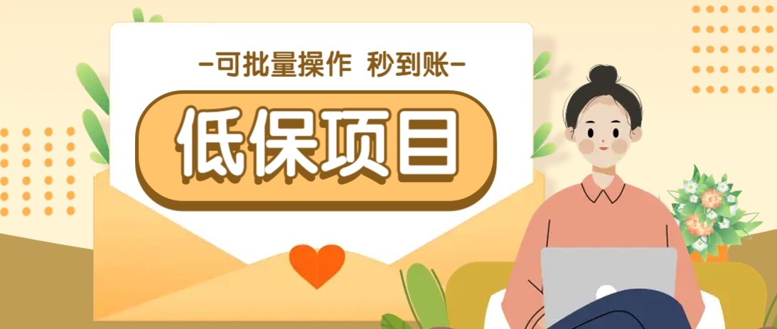 亲测有趣零撸低保项目，抽奖每天撸8-88米，可批量操作，支付宝提现秒到账！-优优云网创