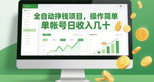 全自动挣钱项目，操作简单，单帐号日收入几十-优优云网创