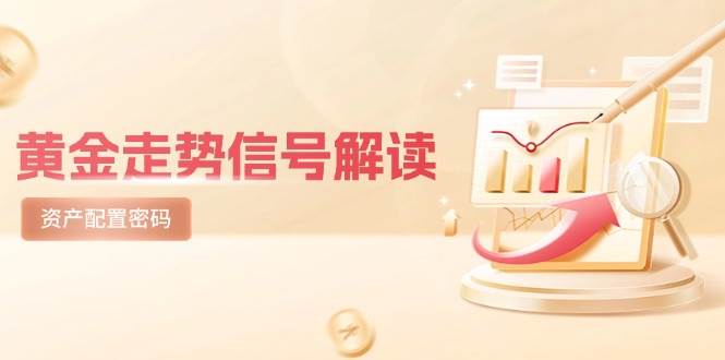 黄金走势信号解读，避险逻辑+市场情绪，美股剧震后的资产配置密码-优优云网创