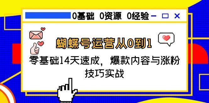 蝴蝶号运营从0到1，零基础14天速成，爆款内容与涨粉技巧实战-优优云网创