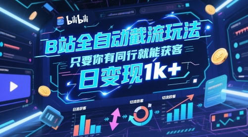 B站全自动截流玩法只要你有同行就能获客，日变现1k+【揭秘】-优优云网创