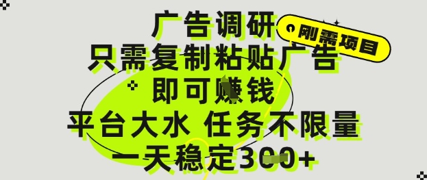 广告调研项目，只需复制粘贴广告即可挣钱，平台大水，任务不限量，一天3张【揭秘】-优优云网创