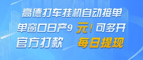 高德地图挂G接单，单窗口日产9元，官方打款，每日提现【揭秘】-优优云网创