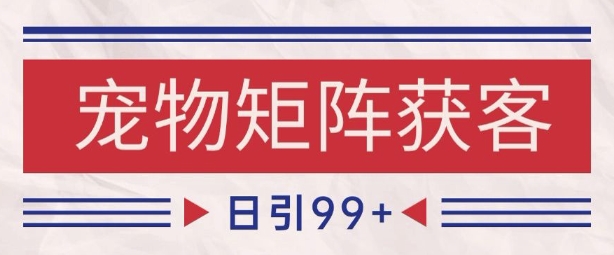 小红书某音宠物赛道引流获客 自热矩阵日引200+【揭秘】-优优云网创