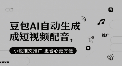 豆包AI自动生成短视频配音，小说推文推广更省心更方便-优优云网创