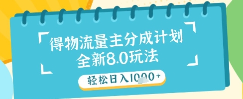 最新得物流量主分成计划，独家原创玩法，轻松日入1k+【揭秘】-优优云网创
