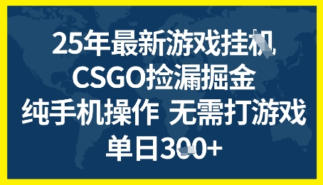 25年CSGO游戏搬砖，全自动挂G，不需要玩游戏，手机操作日入3张+【揭秘】-优优云网创