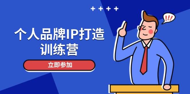 个人品牌IP打造训练营，打造人设吸粉话术，日增精准粉，玩转社群变现技巧-优优云网创