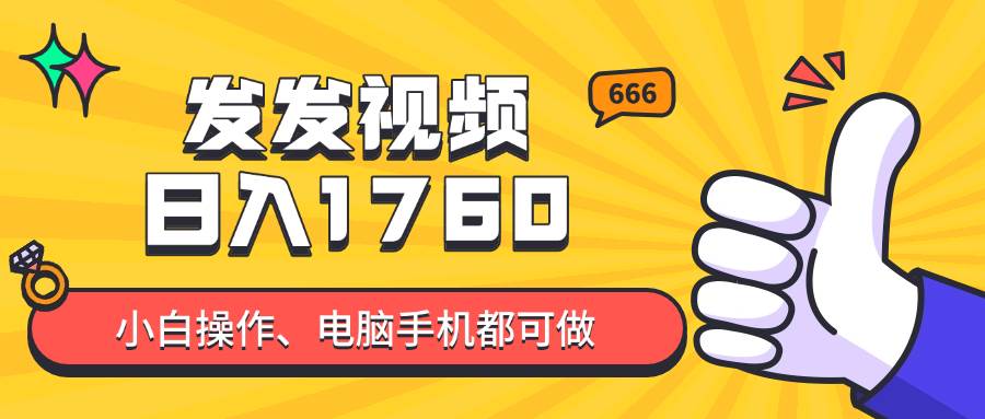 （14751期）发发视频就能日入四位数？抖音爆火项目，小白也能学会内含教程-优优云网创