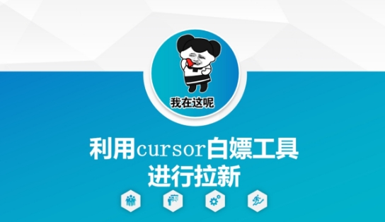 利用cursor白嫖工具进行拉新-优优云网创