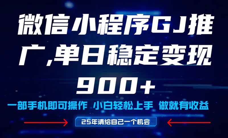 （14854期）25年爆火小程序挂机推广玩法教学，小白宝妈轻松上手，单日稳定变现900+-优优云网创
