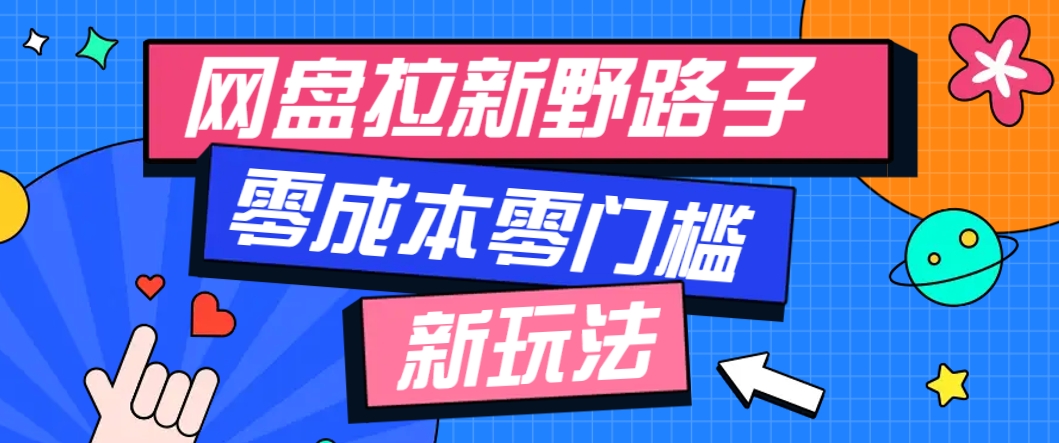 一个人也能操作的网盘拉新野路子玩法，零成本零门槛多种变现方式，轻松月入万元-优优云网创
