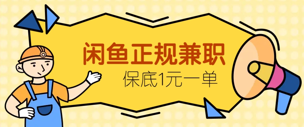 闲鱼正规兼职，接单赚钱，平均一单收益10元+，保底1元一单。-优优云网创