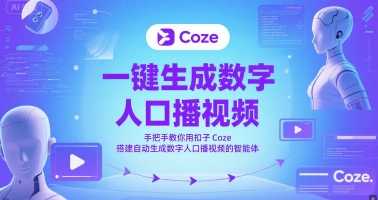 一键生成数字人口播视频，手把手教你用扣子Coze搭建自动生成数字人口播视频的智能体-优优云网创