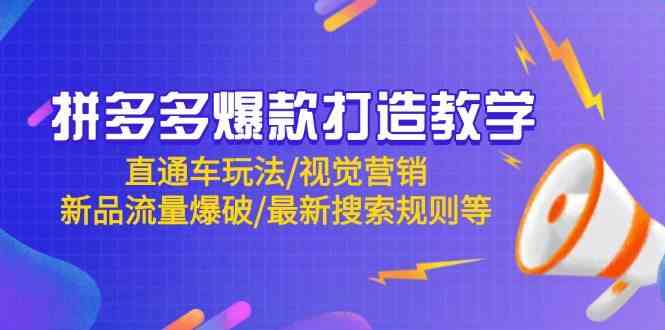 拼多多爆款打造教学：直通车玩法/视觉营销/新品流量爆破/最新搜索规则等-优优云网创