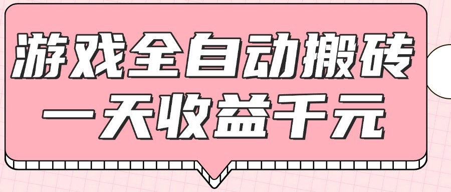 游戏全自动打金搬砖，一天收益1000+，0基础无脑操作-优优云网创