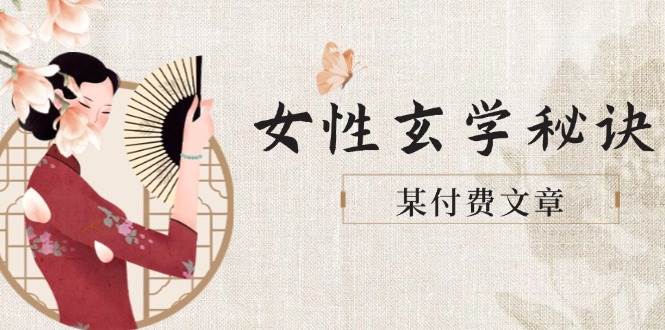 某付费文章《女性玄学秘诀，身材肤质穿衣调整，迎接财富贵人好姻缘》-优优云网创
