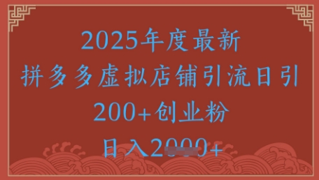绝密引流秘籍，拼多多虚拟店铺引流，日引500+-优优云网创