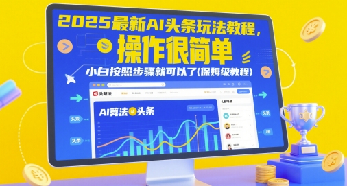 2025最新AI头条玩法教程，操作很简单，小白按照步骤就可以了(保姆级教程)-优优云网创