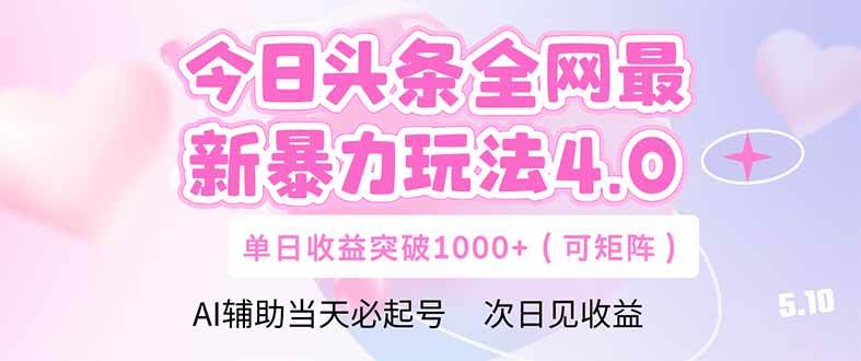 （14732期）今日头条全网最新暴力玩法4.0 deepseek+今日头条 轻松矩阵 单日收益…-优优云网创