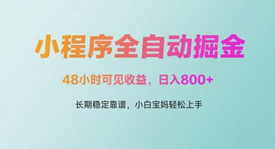 微信小程序全自动掘金，48小时可见收益，日入多张，长期稳定靠谱，小白宝妈轻松上手【揭秘】-优优云网创