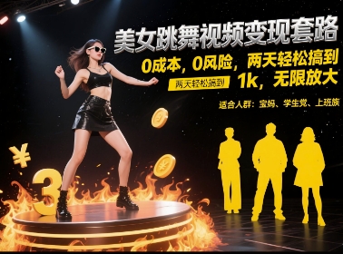 美女跳舞视频变现套路，0 成本 0 风险，两天轻松搞到 1k，无限放大【揭秘】-优优云网创