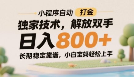小程序自动打金独家技术，解放双手日入8张，长期稳定靠谱，小白宝妈轻松上手【揭秘】-优优云网创