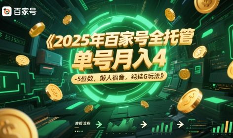 2025年百家号全托管，单号月入4-5位数，懒人福音，纯挂G玩法【揭秘】-优优云网创
