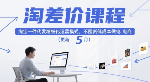 淘差价课程，淘宝一件代发精细化运营模式，不囤货低成本做电商（更新5月）-优优云网创