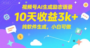 视频号AI生成励志语录，10天收益3k+，纯软件生成，小白可做-优优云网创