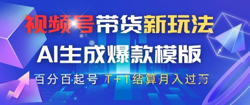 视频号带货新玩法，AI生成，百分百原创爆款模版，百分百起号，高佣商品T+1结算月入过W【揭秘】-优优云网创