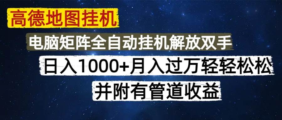 （14714期）高德地图挂机每天几分钟日入1000+无脑操作，可矩阵并附有管道收益-优优云网创