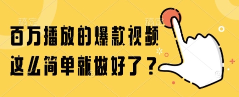 百万播放的爆款视频，这么简单就做好了?【揭秘】-优优云网创